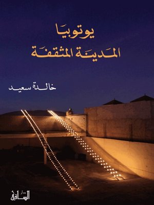 cover image of يوتوبيا المدينة المثقفة